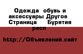 Одежда, обувь и аксессуары Другое - Страница 2 . Бурятия респ.